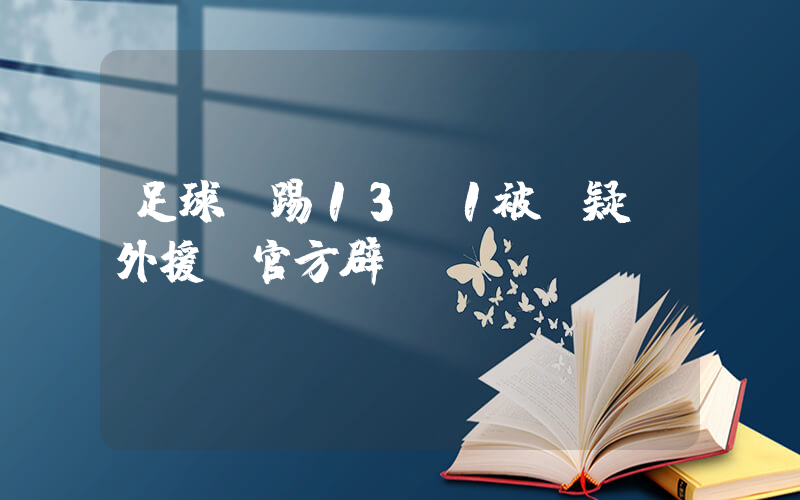 足球隊踢13：1被質疑請外援 官方辟謠插圖